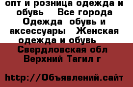  опт и розница одежда и обувь  - Все города Одежда, обувь и аксессуары » Женская одежда и обувь   . Свердловская обл.,Верхний Тагил г.